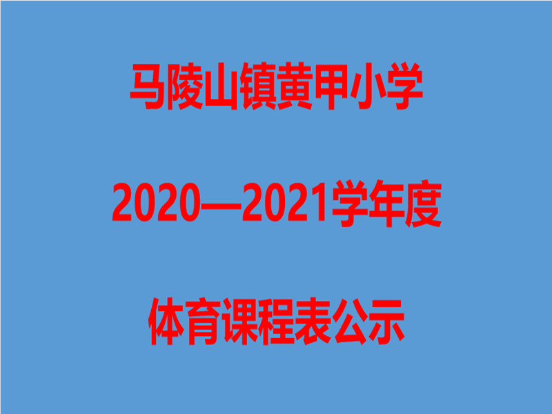 新沂市马陵山镇黄甲小学2020-2021学年度体育课程总表公示