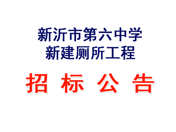 新沂市第六中学新建厕所工程招标公告