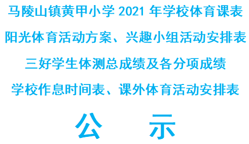 马陵山镇黄甲小学2021年学校体育课表、阳光体育活动方案、兴趣小组活动安排表、三好学生体测总成绩及各分项成绩、学校作息时间表、课外体育活动安排表等公示