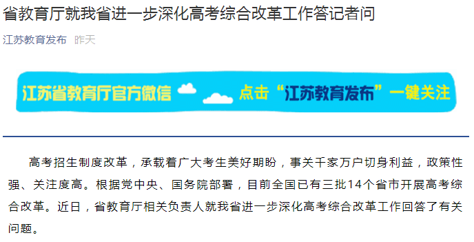 【高考资讯】省教育厅就我省进一步深化高考综合改革工作答记者问