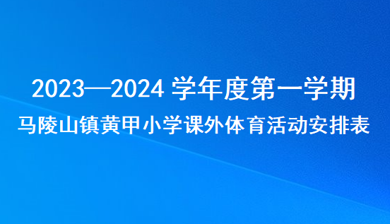 11.马陵山镇黄甲小学2023—2024学年度第一学期课外体育活动安排表