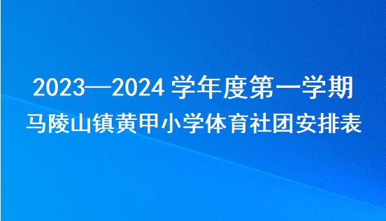 6.马陵山镇黄甲小学2023—2024学年度第一学期体育社团安排表