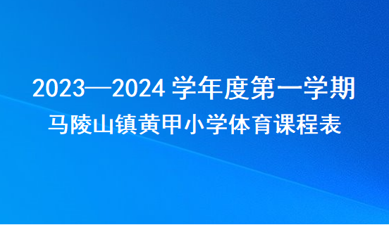 9.马陵山镇黄甲小学2023—2024学年度第一学期作息时间表