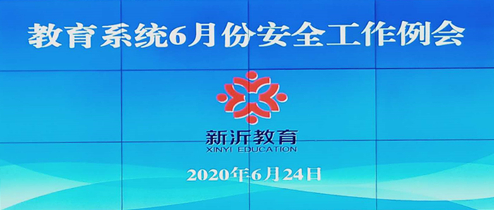 市教育系统召开六月份安全工作例会