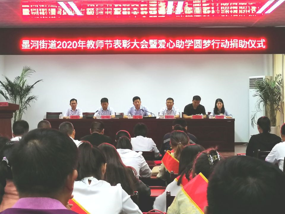 墨河街道举行2020年教师节表彰大会 暨爱心助学圆梦行动资助仪式