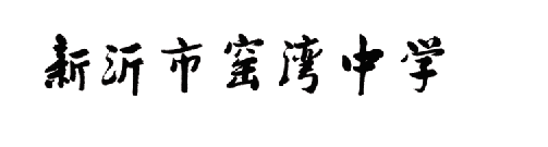 校名2.png